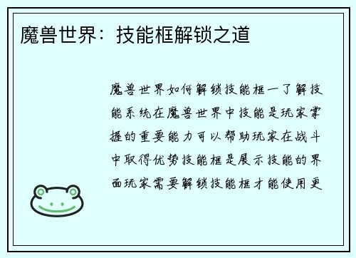 魔兽世界：技能框解锁之道