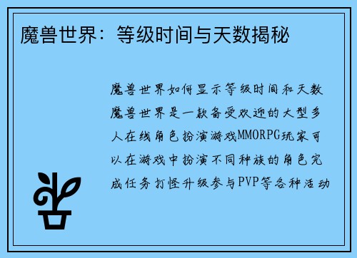 魔兽世界：等级时间与天数揭秘