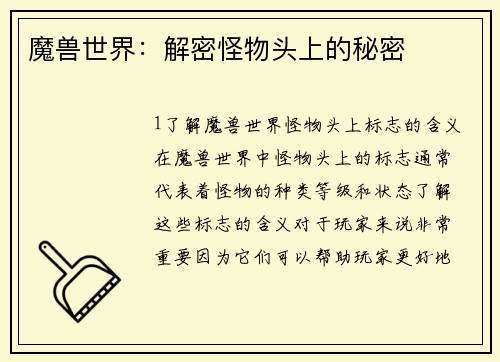 魔兽世界：解密怪物头上的秘密