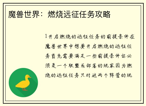 魔兽世界：燃烧远征任务攻略