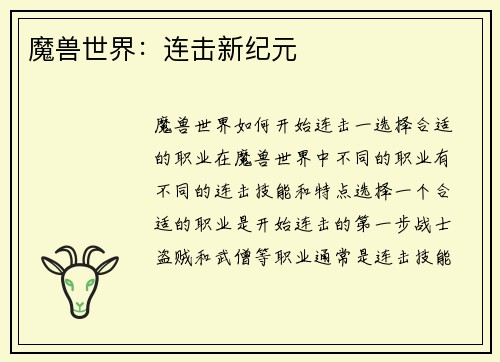 魔兽世界：连击新纪元