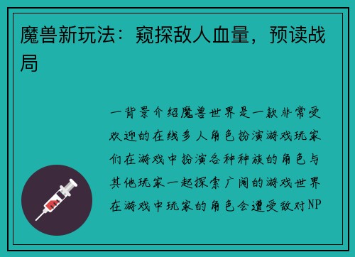 魔兽新玩法：窥探敌人血量，预读战局