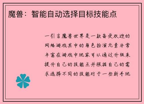 魔兽:智能自动选择目标技能点