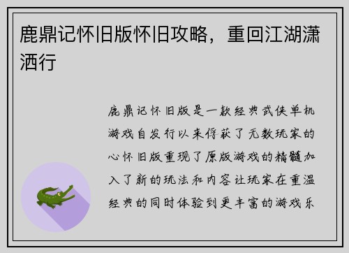 鹿鼎记怀旧版怀旧攻略,重回江湖潇洒行