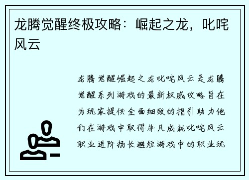 龙腾觉醒终极攻略：崛起之龙，叱咤风云